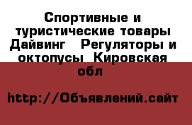 Спортивные и туристические товары Дайвинг - Регуляторы и октопусы. Кировская обл.